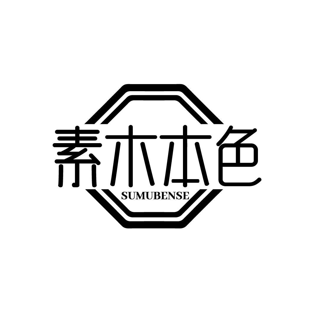 素木本色
SUMUBENSE