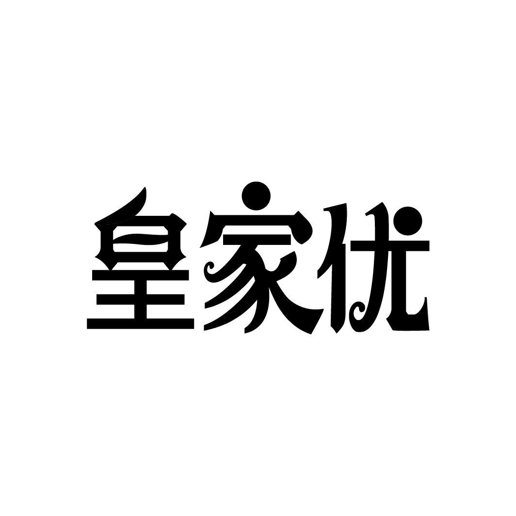 皇家优
