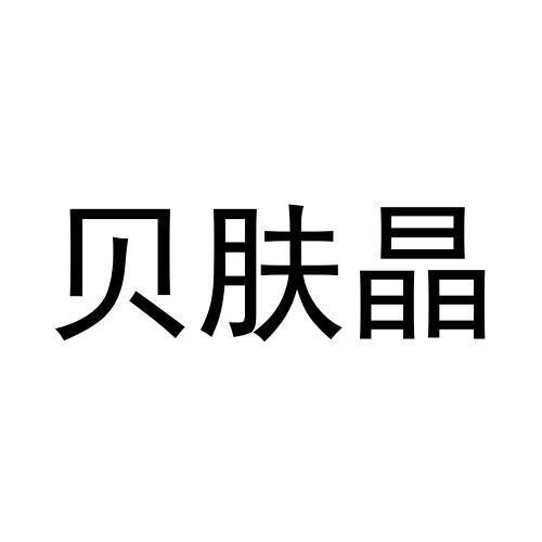 贝肤晶
