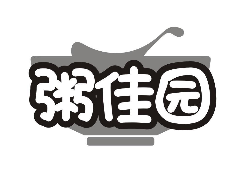 粥佳园