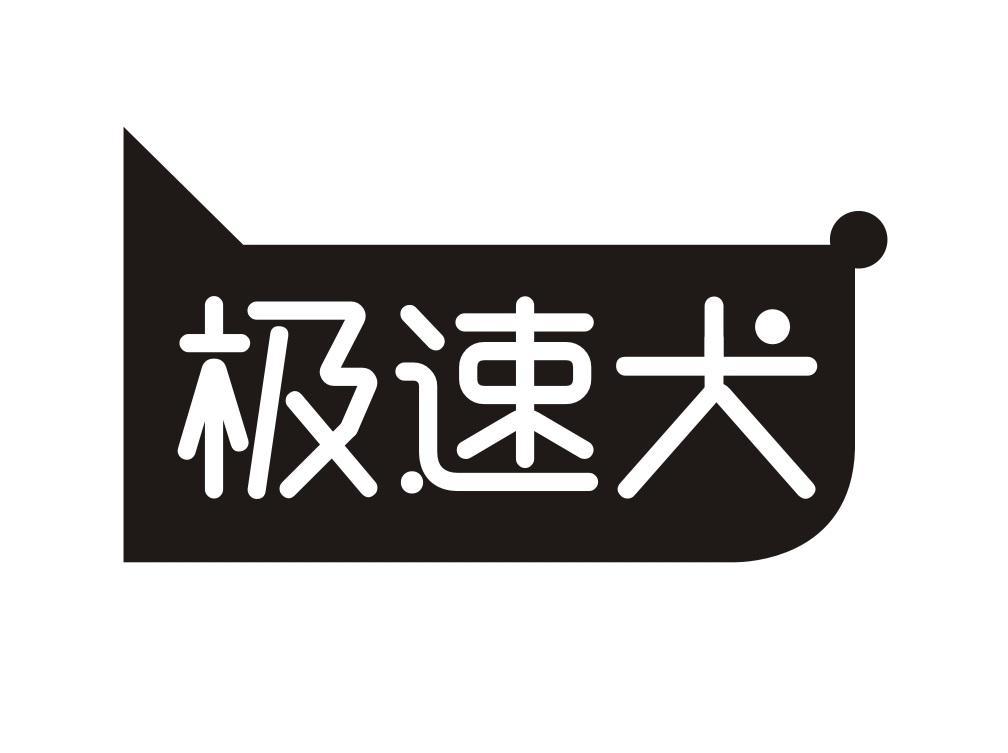 极速犬