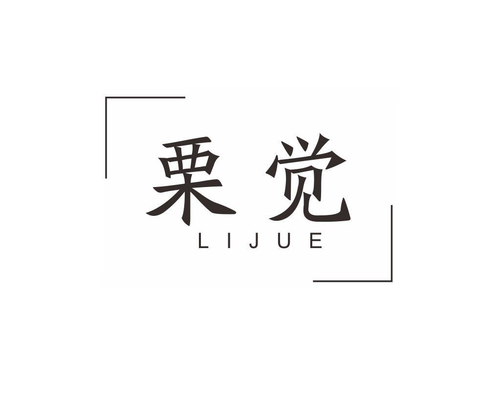 栗觉