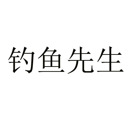 钓鱼先生