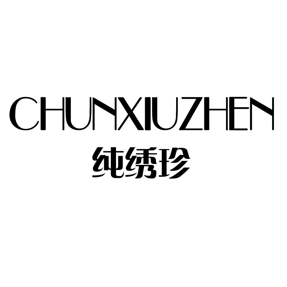纯绣珍