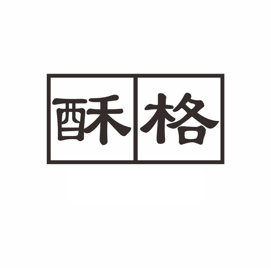 酥格