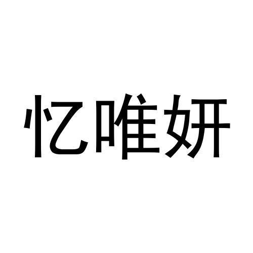 忆唯妍
