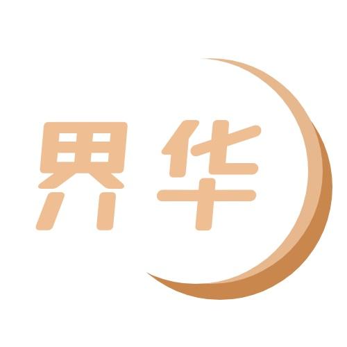 界华