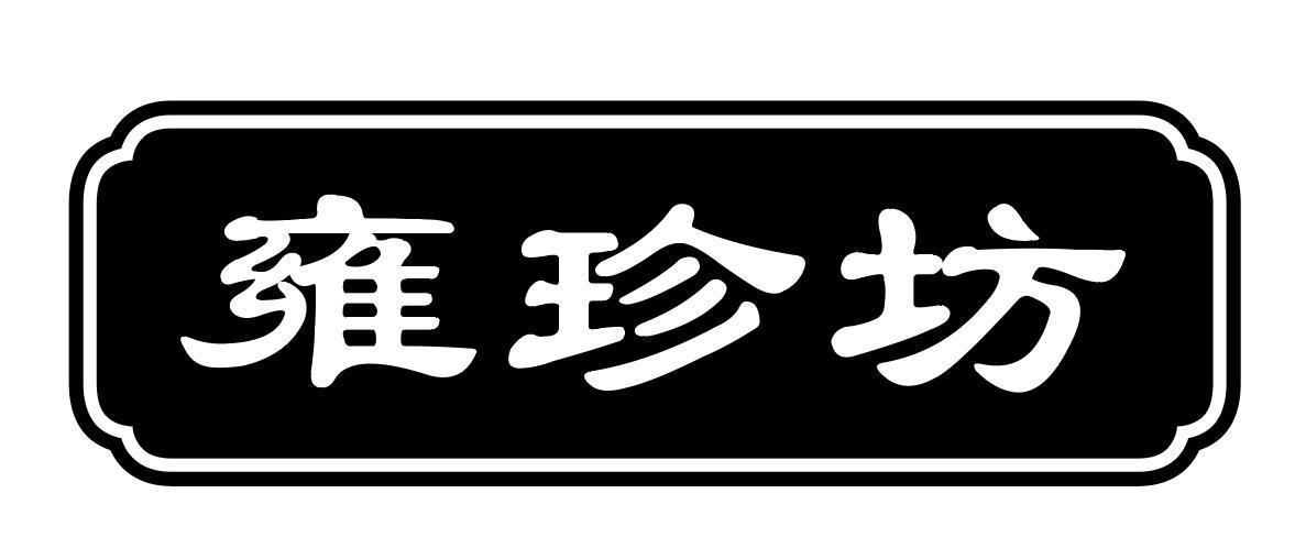雍珍坊