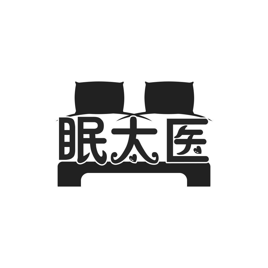 眠太医