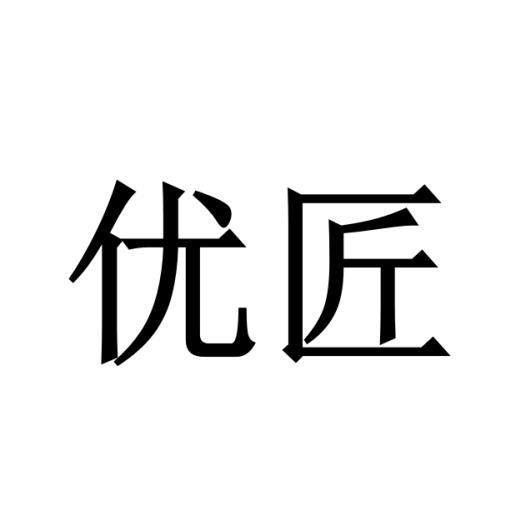 优匠