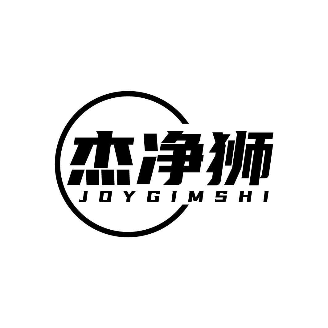 杰净狮
JOYGIMSHI