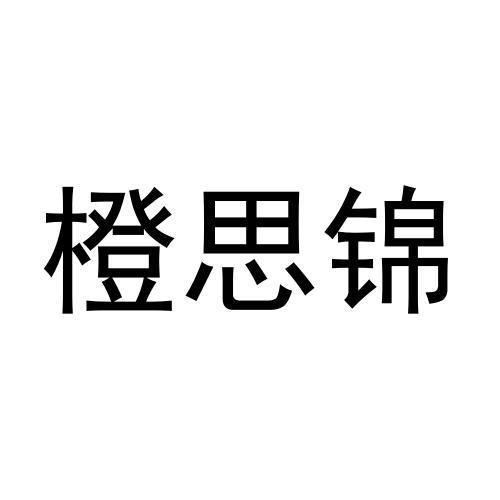 橙思锦
