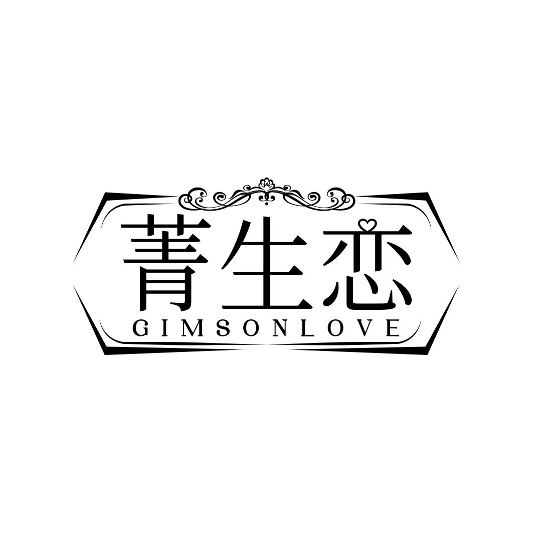 菁生恋 GIMSONLOVE