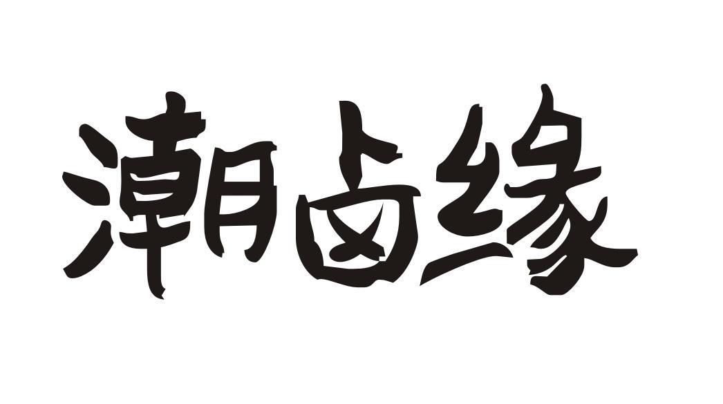 潮卤缘