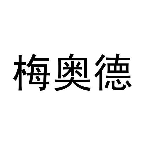 梅奥德