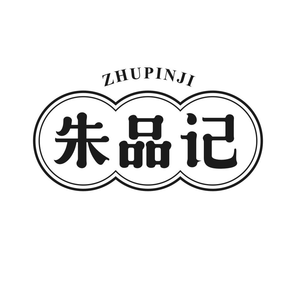 朱品记