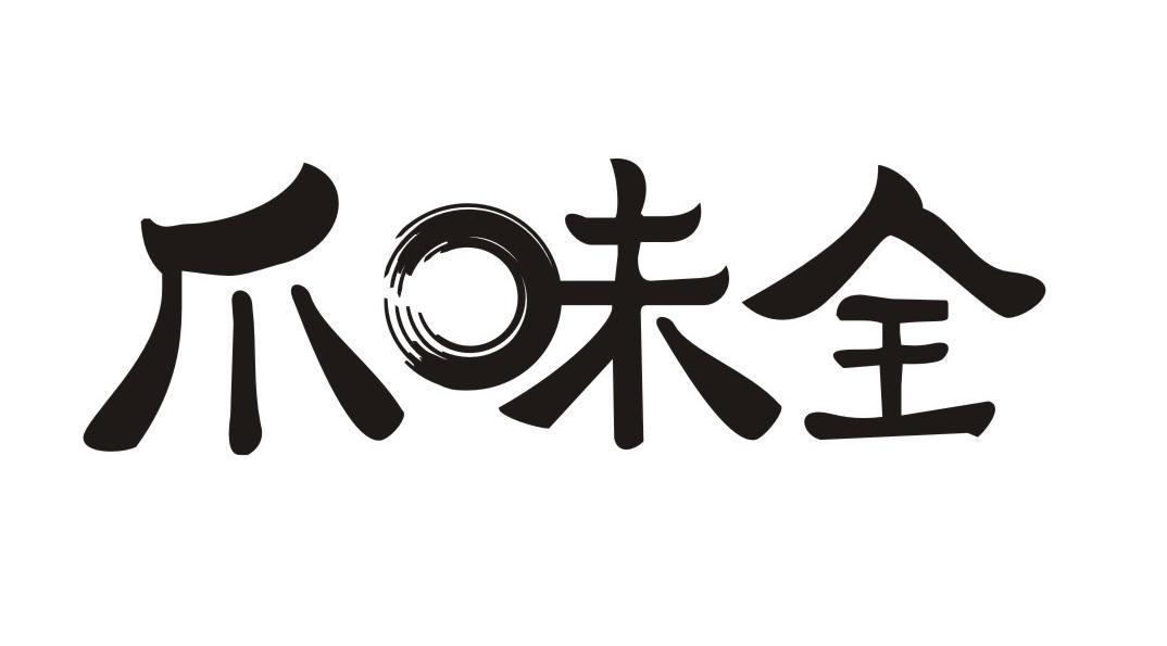 爪味全