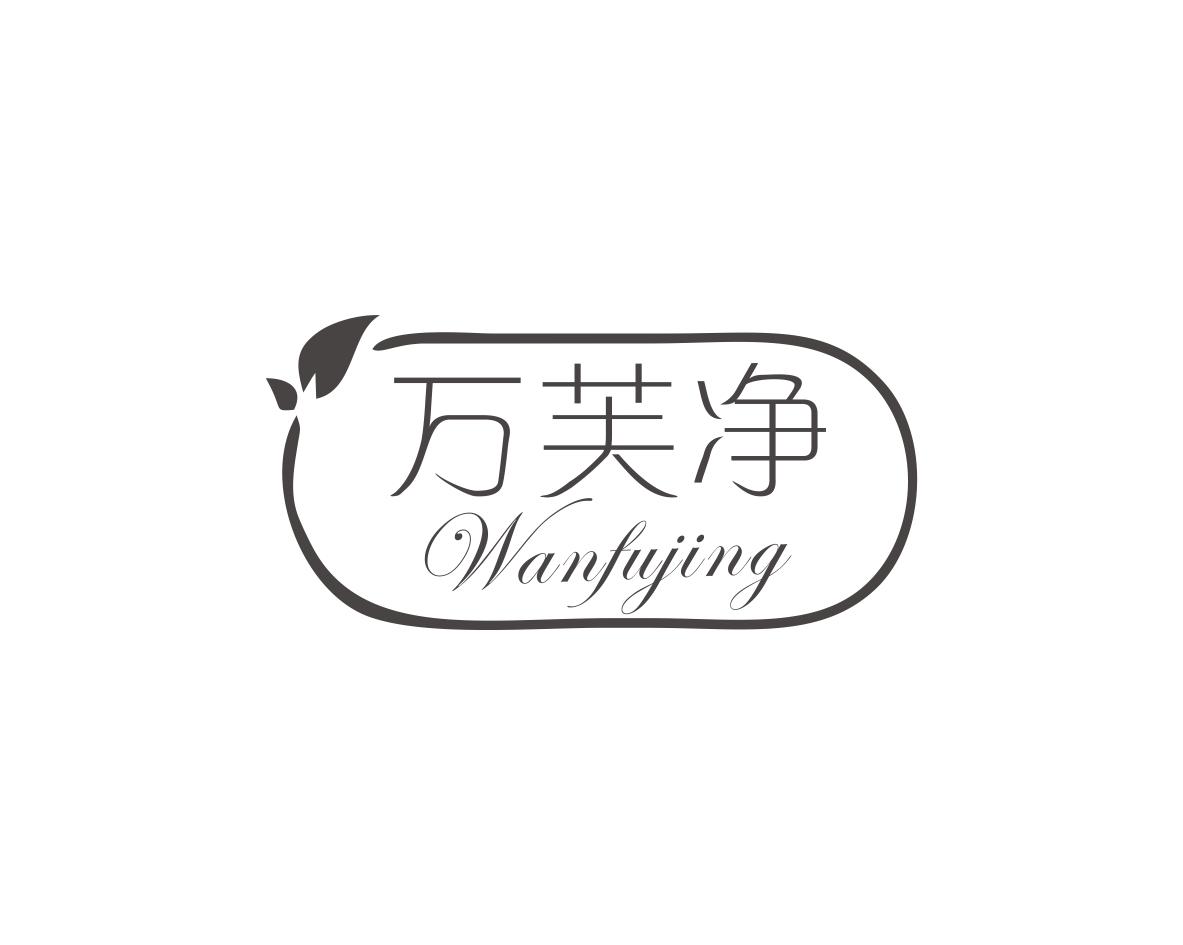 万芙净