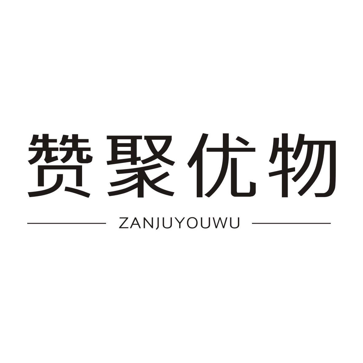 赞聚优物ZANJUYOUWU