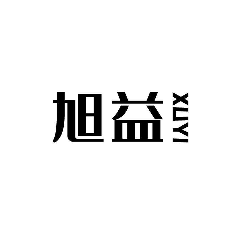 旭益