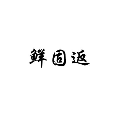 鲜固返