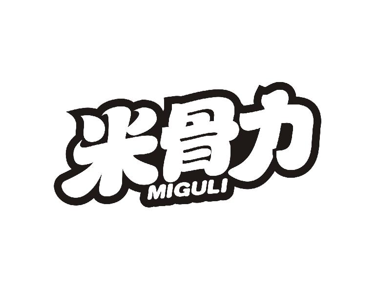 米骨力