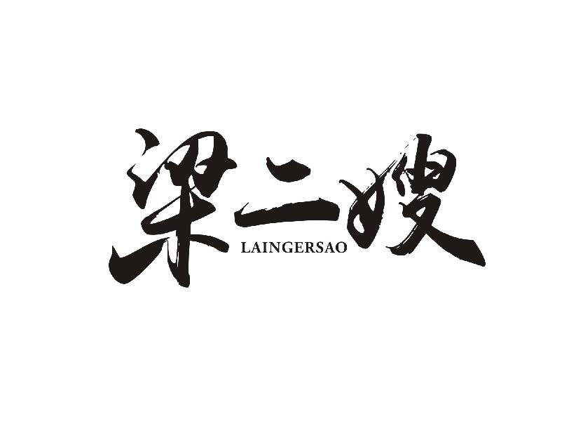 梁二嫂