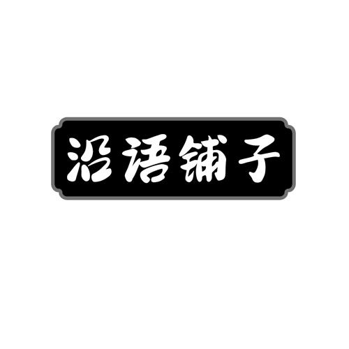 沿语铺子