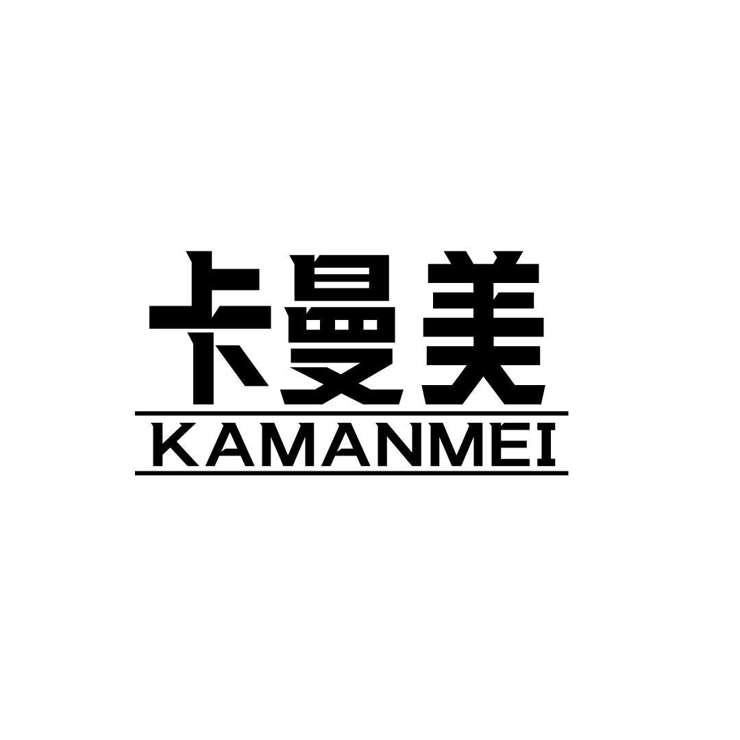 卡曼美
