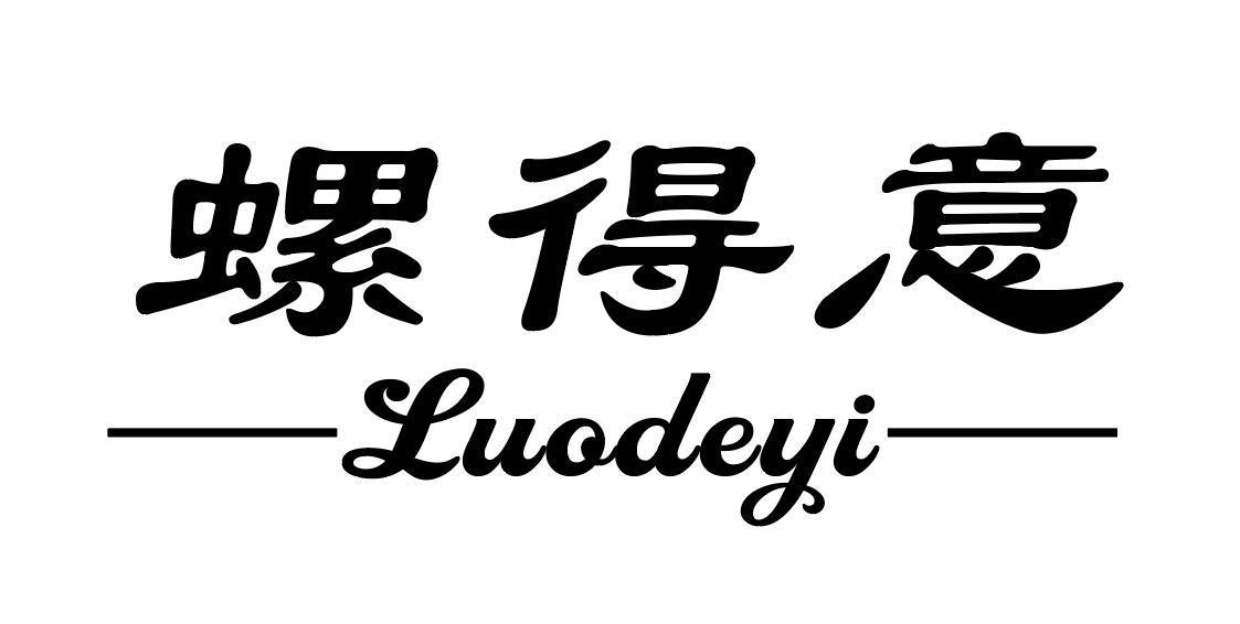 螺得意