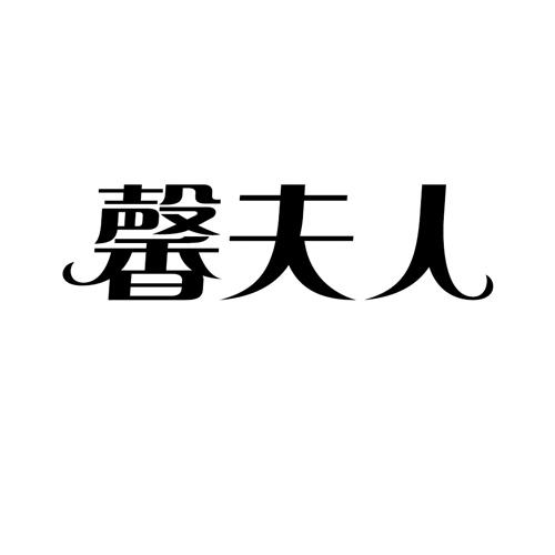 馨夫人