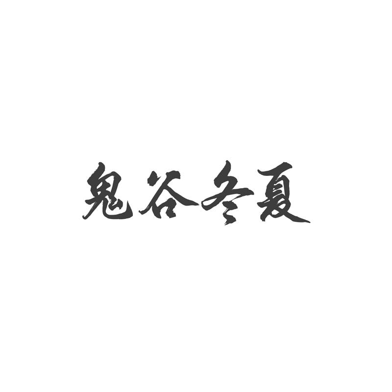 鬼谷冬夏