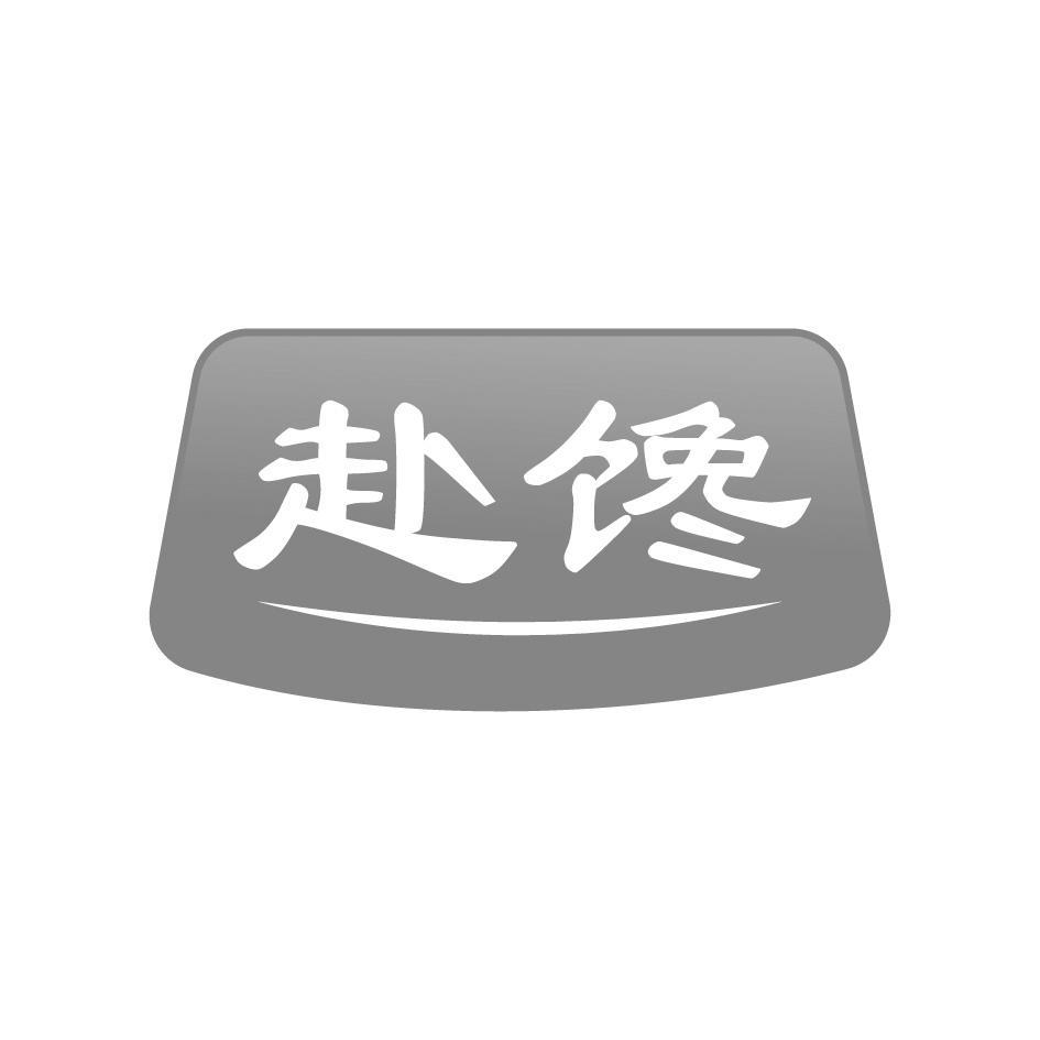 赴馋