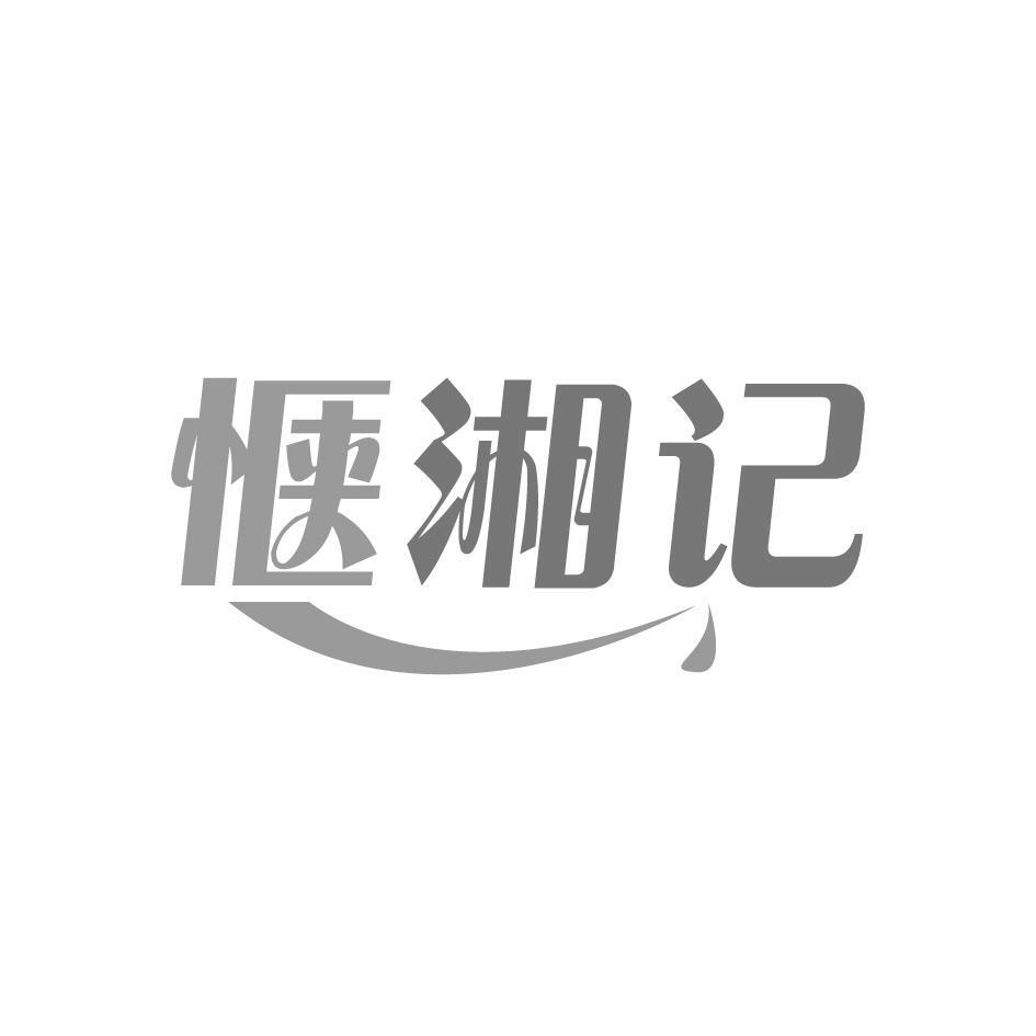 惬湘记