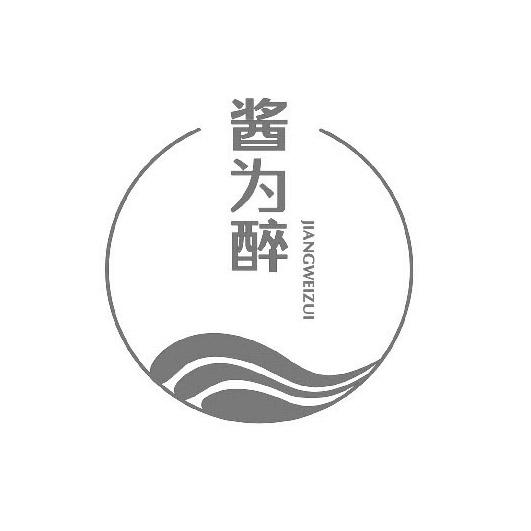 酱为醉