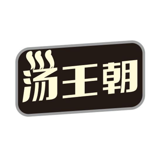 汤王朝
