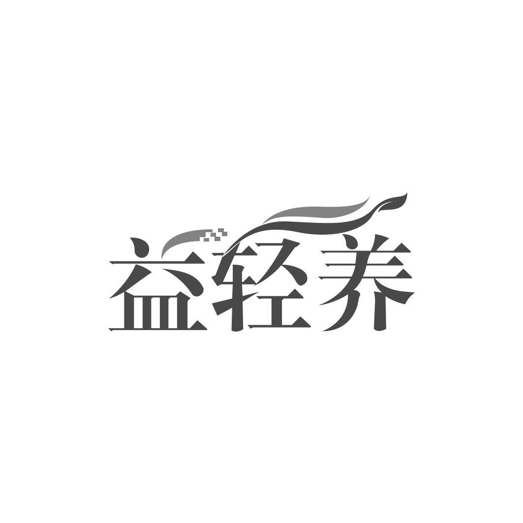 益轻养