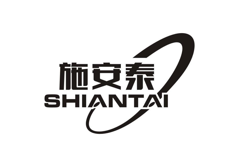 施安泰