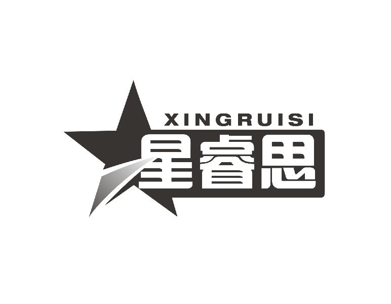 星睿思
