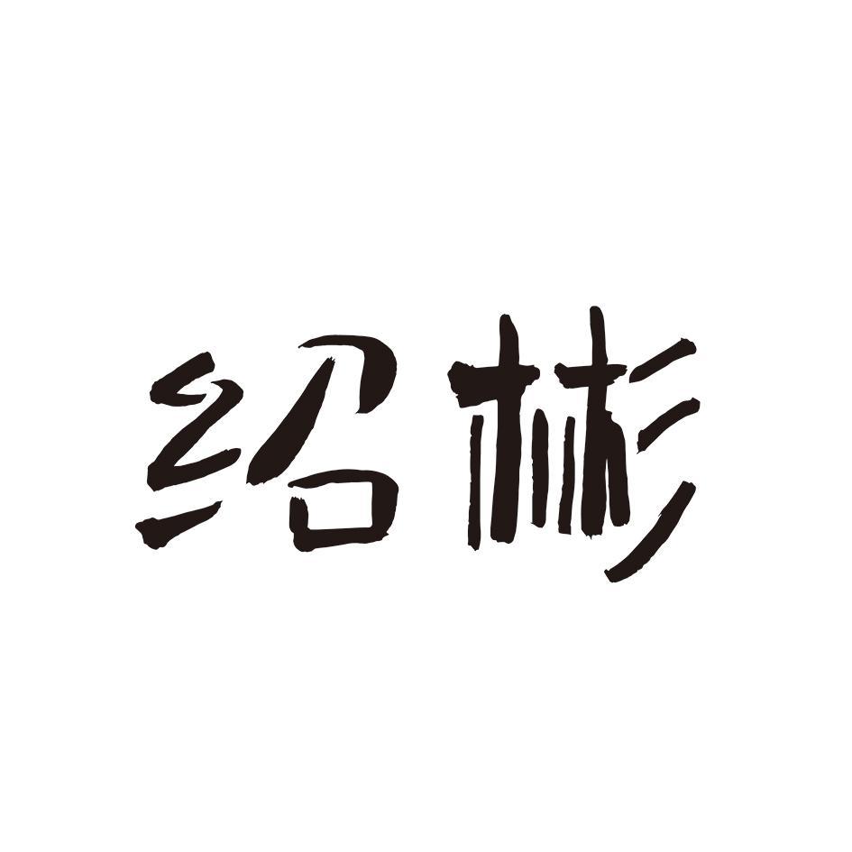 绍彬