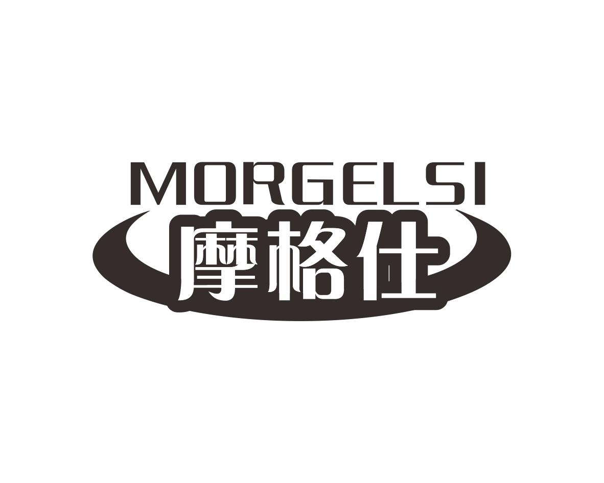 摩格仕MORGELSI