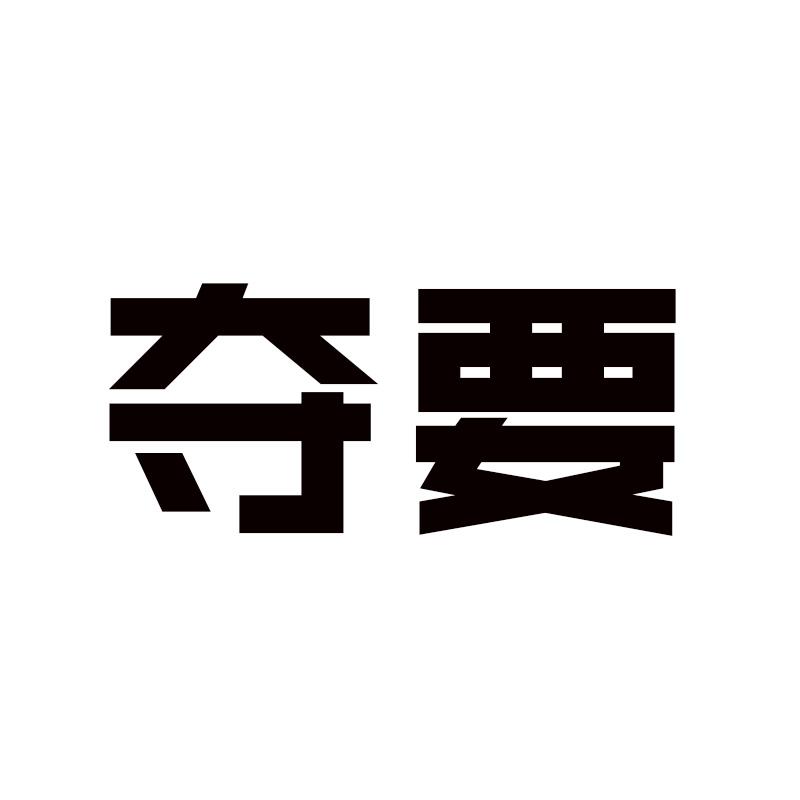 夺要