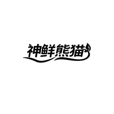 神鲜熊猫