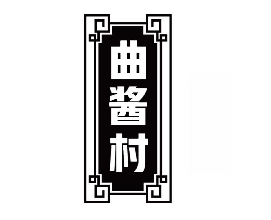 曲酱村