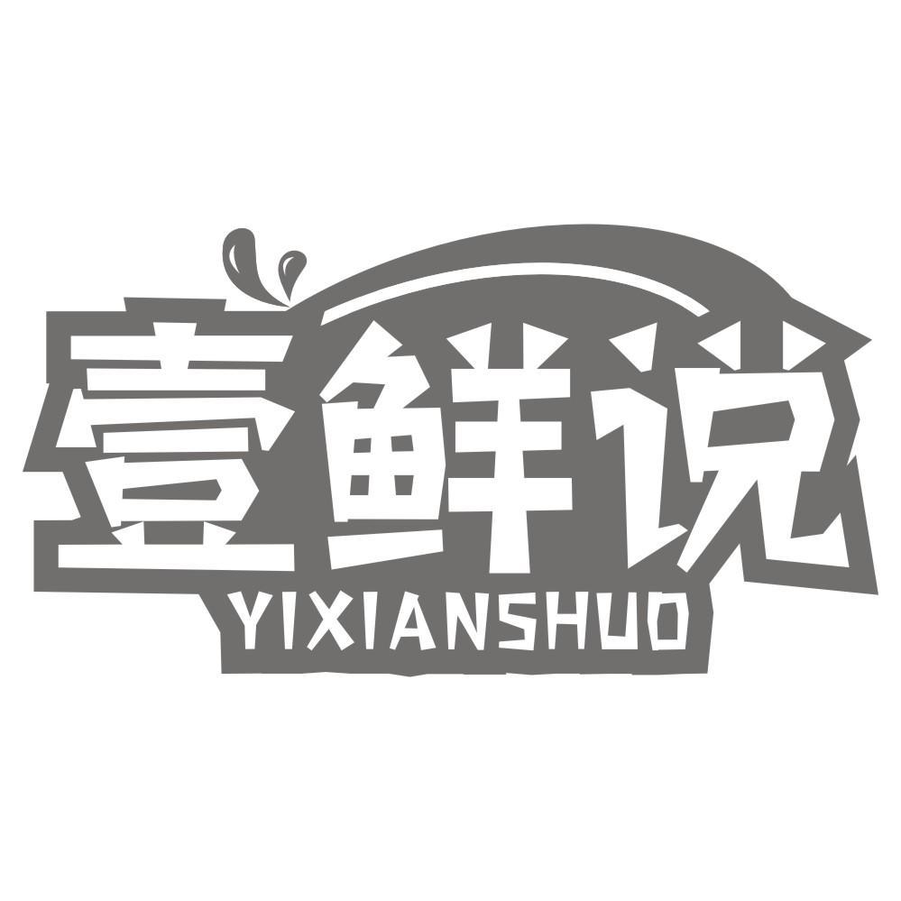 壹鲜说