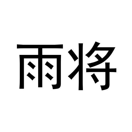 雨将