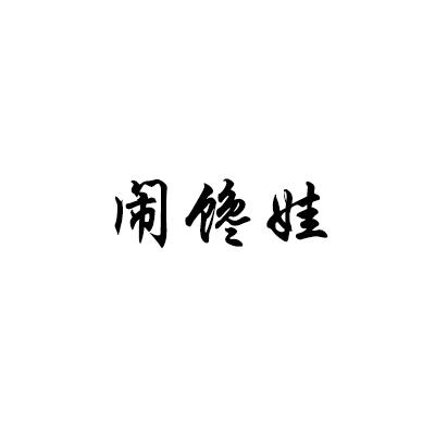 闹馋娃