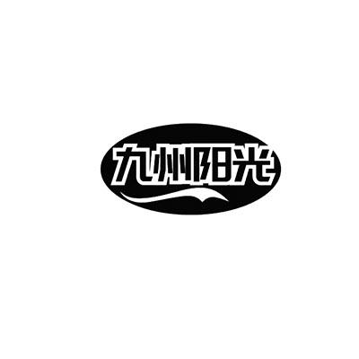 九州阳光