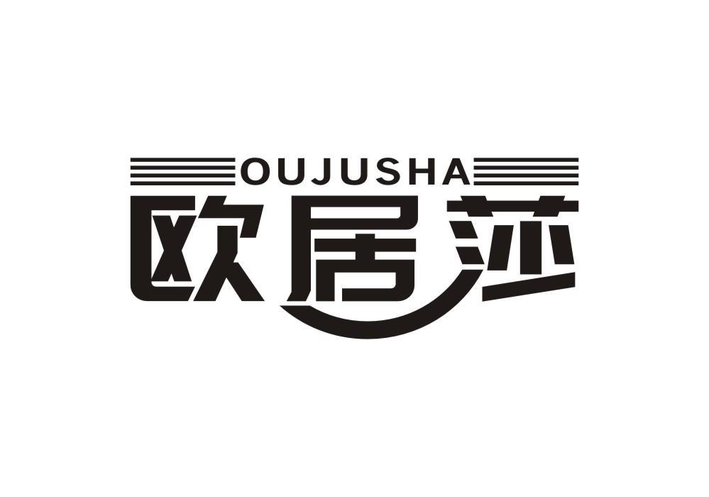 欧居莎