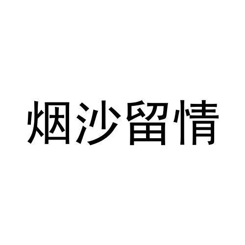 烟沙留情